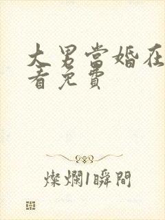 大男当婚在线观看免费