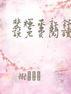 裴辉丞许舒意小说免费阅读最新章节