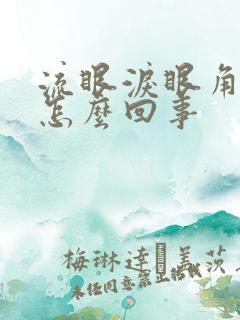 流眼泪眼角疼是怎么回事