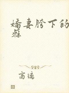 娇妻胯下的绿帽瘾