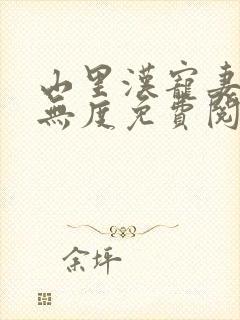 山里汉宠妻宠妻无度免费阅读