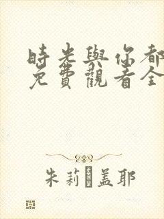 时光与你都很甜免费观看全集电视剧123k