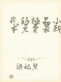 我的极品小姨全本免费最新章节