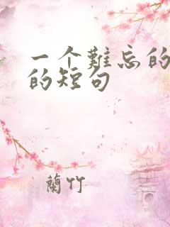 一个难忘的日子的短句