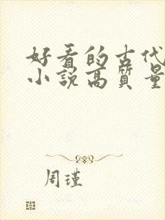 好看的古代言情小说高质量文笔好