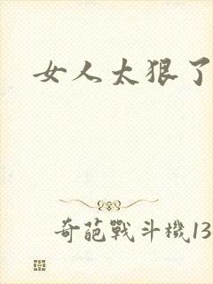 女人太狠了结局