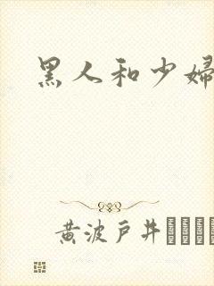 黑人和少妇视频