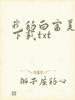 我的白富美老婆下载txt