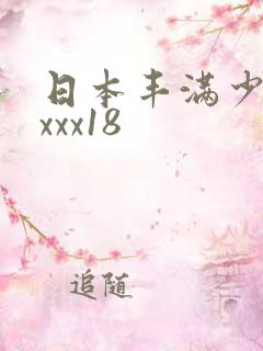 日本丰满少妇xxxx18