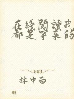 在线阅读我全家都是穿来的