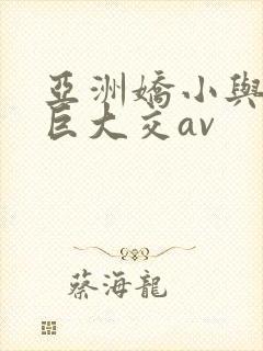 亚洲娇小与黑人巨大交av