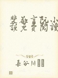 裴敬言阮小洛小说免费阅读最新章节