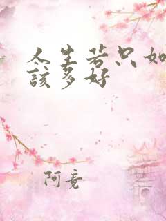 人生若只如初见该多好