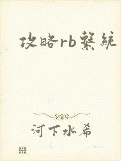 攻略rb系统
