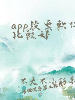app股票软件比较好