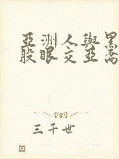 亚洲人与黑人屁股眼交亚裔