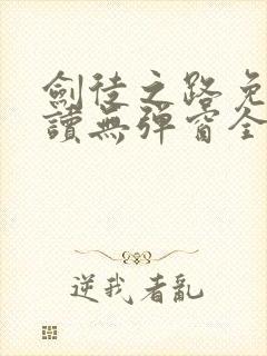 剑徒之路免费阅读无弹窗全文