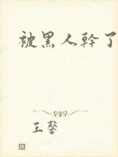 被黑人干了一夜