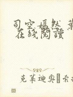 司空嫣然 叶凡 在线阅读