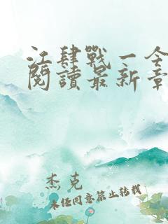 江肆战一今全文阅读最新章节更新时