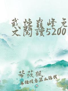 武炼巅峰免费全文阅读5200