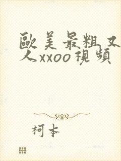 欧美最粗又大黑人xxoo视频