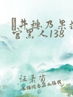 辻井穗乃果搜查官黑人138