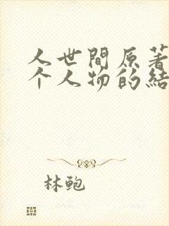 人世间原著里每个人物的结局