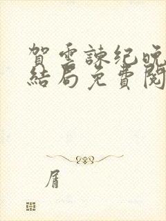 贺云谏纪晚笙大结局免费阅读