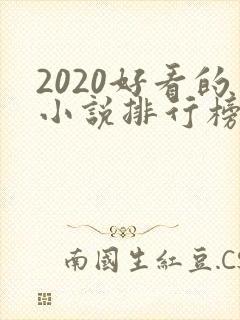 2020好看的小说排行榜前十名