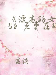 《漂亮的女邻居5》免费在线观看