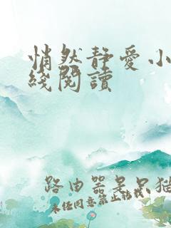 悄然静爱小说在线阅读