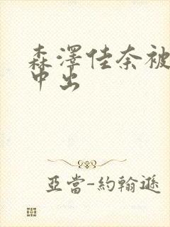 森泽佳奈被黑人中出