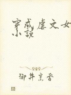 穿成虐文女主后小说