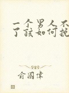 一个男人不爱你了该如何挽回