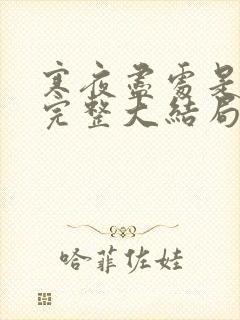 寒夜尽处是卿心完整大结局