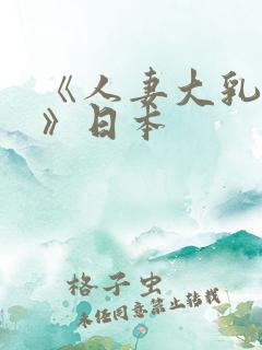 《人妻大乳被揉》日本