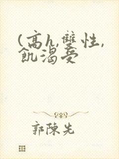 (高h,双性,饥渴受