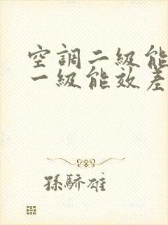 空调二级能效和一级能效差多少电