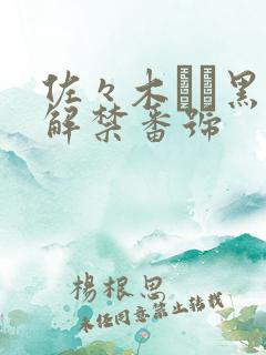 佐々木あき黑人解禁番号