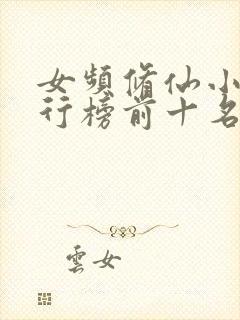 女频修仙小说排行榜前十名