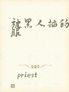 被黑人插的好舒服