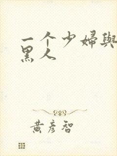 一个少妇与三个黑人