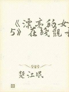 《漂亮的女邻居5》在线观看