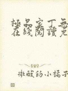 极品家丁无删减在线阅读免费阅读