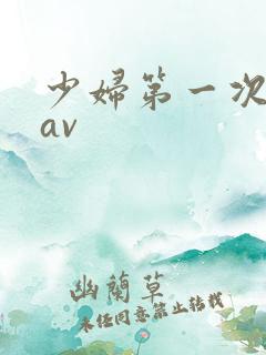 少妇第一次偷拍av