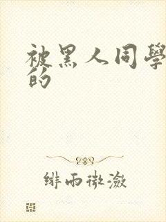 被黑人同学征服的