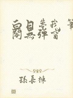 白日梦我 笔趣阁无弹窗