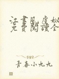 江聿风虞姒小说免费阅读全文无弹窗