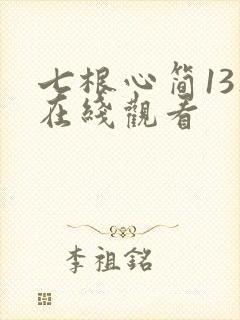 七根心简13集在线观看